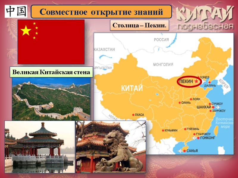 Совместное открытие знаний Столица – Пекин. Великая Китайская стена